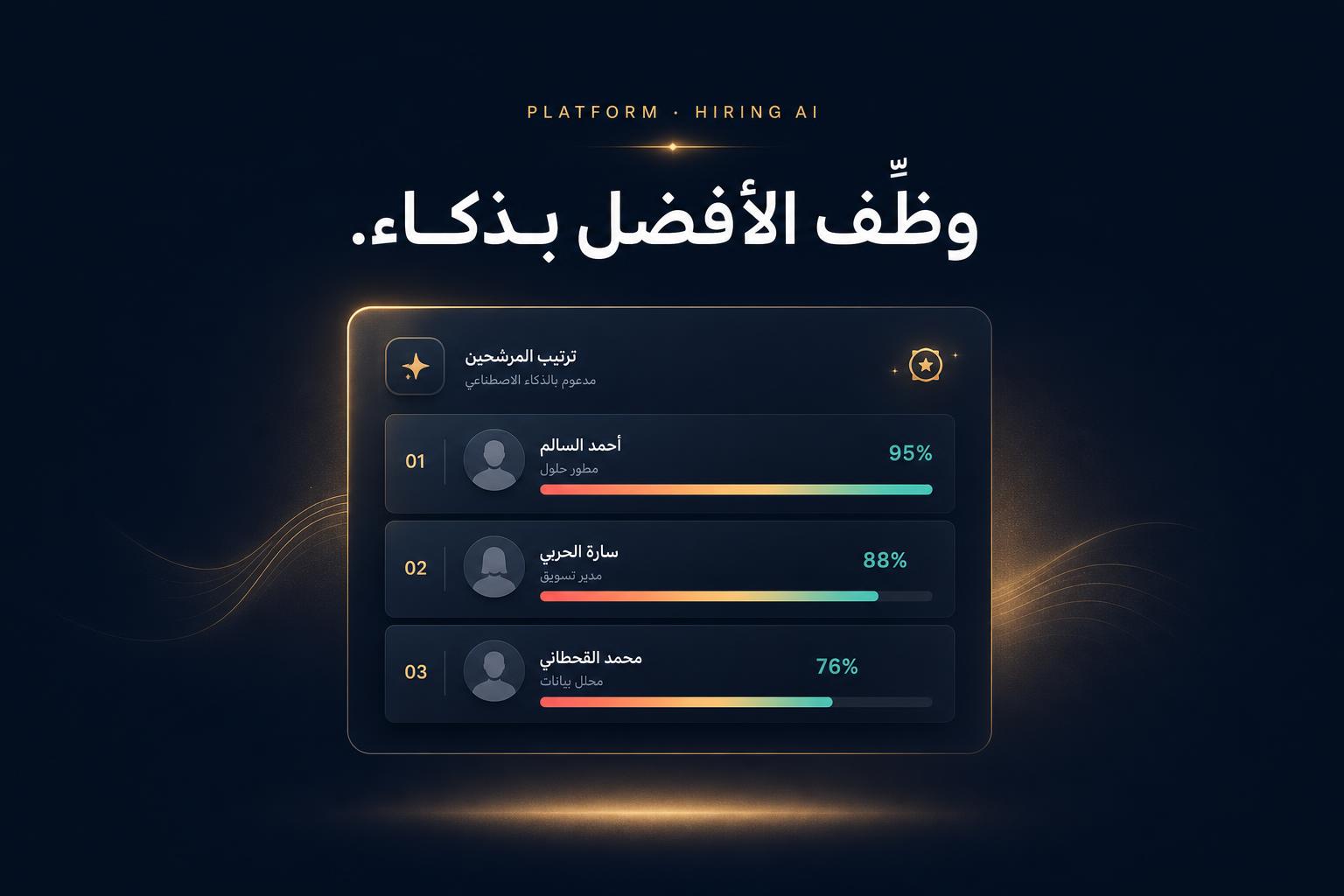 منصّة إدارة التوظيف بالذكاء الاصطناعي