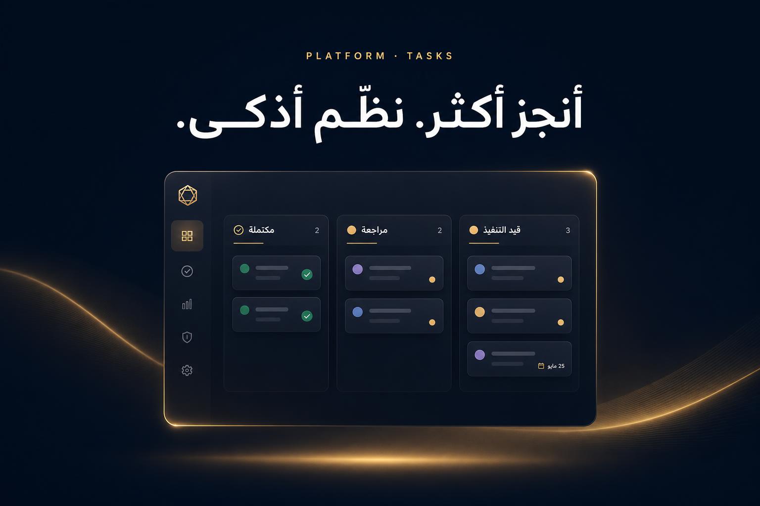 منصّة إدارة وحوكمة المهام التشغيلية